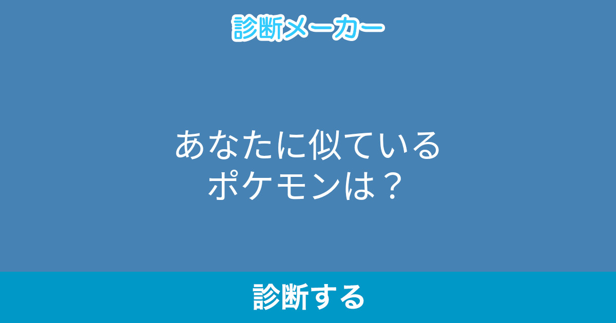 あなたに似ているポケモンは