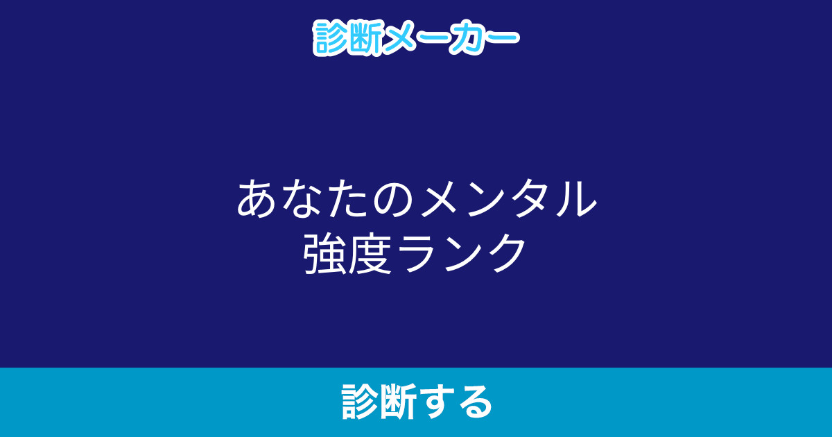 あなたのメンタル強度ランク あなたのメンタル強度ランク