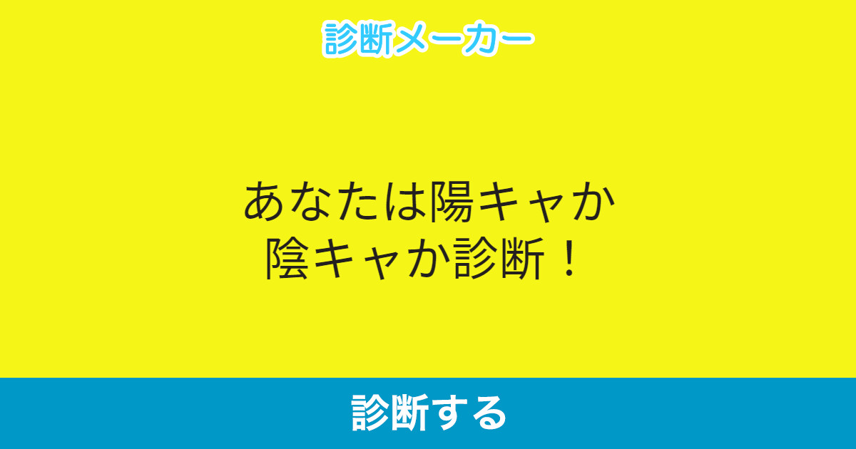 あなたは陽キャか陰キャか診断 あなたは陽キャか陰キャか診断