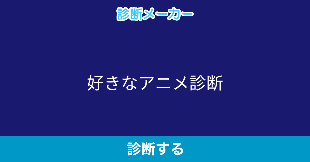好きなアニメ診断 好きなアニメ診断
