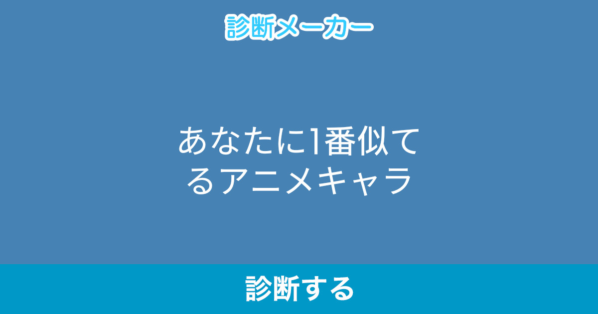 あなたに1番似てるアニメキャラ あなたに1番似てるアニメキャラ