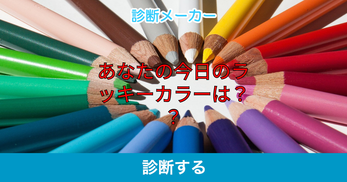 あなたの今日のラッキーカラーは?? あなたの今日のラッキーカラーは??