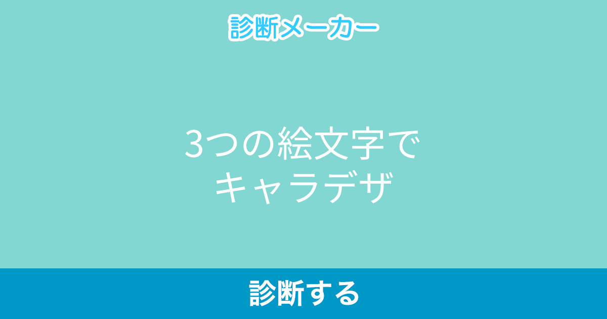 3つの絵文字でキャラデザ 3つの絵文字でキャラデザ