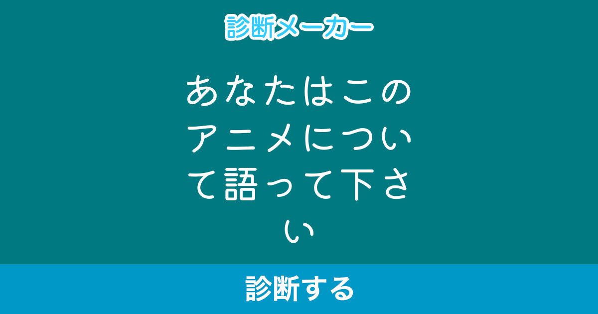 あなたはこのアニメについて語って下さい