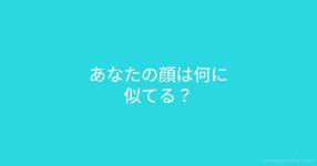 似てる がテーマの診断 診断メーカー