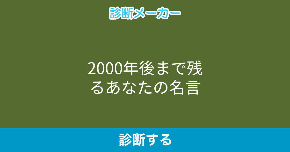 00年後まで残るあなたの名言