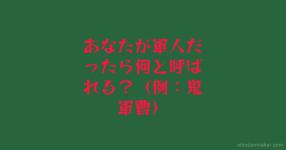 軍隊 がテーマの診断 診断メーカー 軍隊 がテーマの診断 診断メーカー