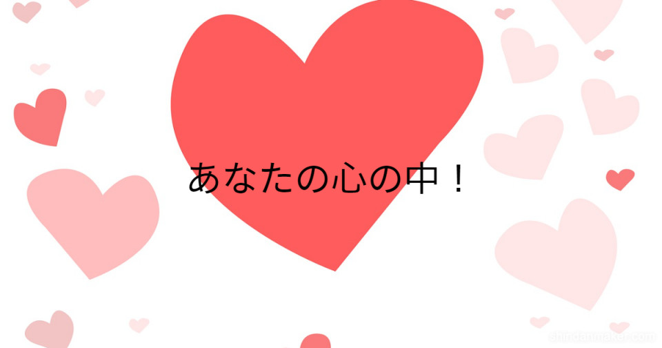 あなたの心の中 あなたの心の中