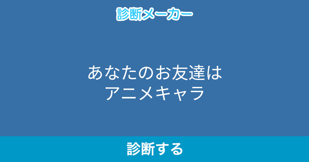 あなたのお友達はアニメキャラ あなたのお友達はアニメキャラ