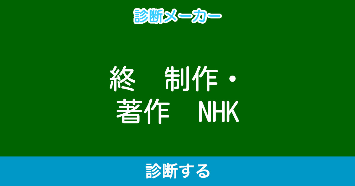 終 制作 著作 Nhk