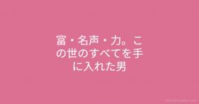 富 名声 力 この世のすべてを手に入れた男 富 名声 力 この世のすべてを手に入れた男