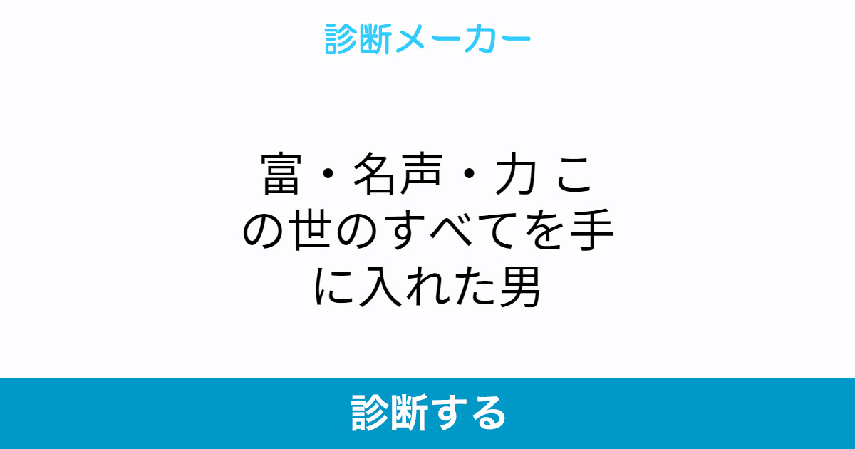 富 名声 力 この世のすべてを手に入れた男