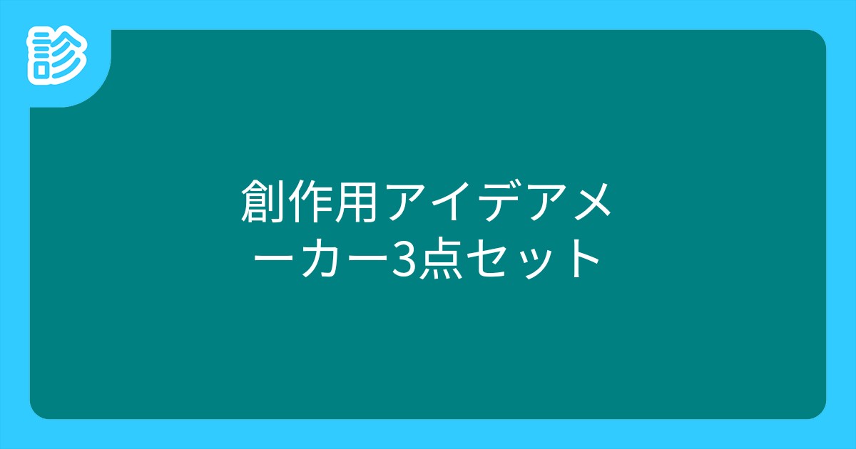 創作用アイデアメーカー3点セット 創作用アイデアメーカー3点セット