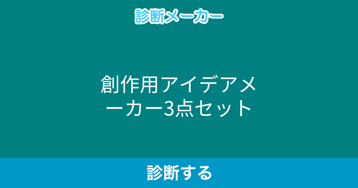 創作用アイデアメーカー3点セット 創作用アイデアメーカー3点セット