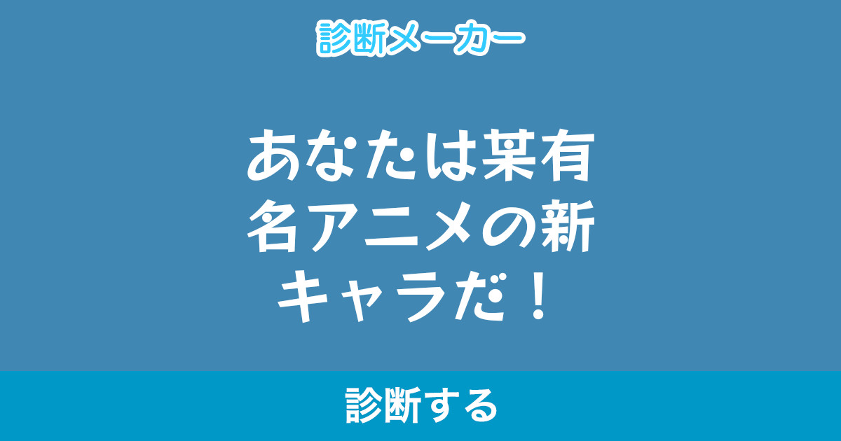 あなたは某有名アニメの新キャラだ あなたは某有名アニメの新キャラだ