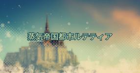 蒸気帝国都市ルテティア