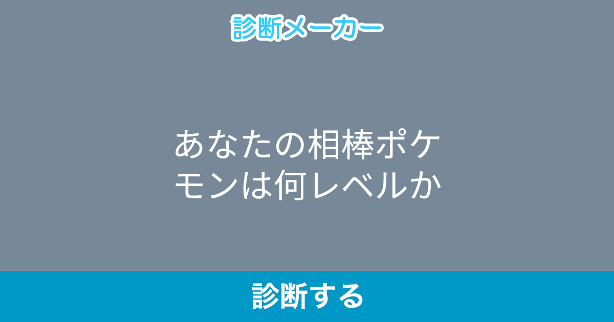 あなたの相棒ポケモンは何レベルか