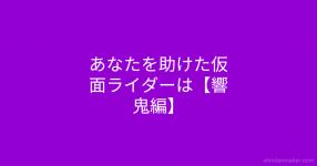 あなたを助けた仮面ライダーは 響鬼編 あなたを助けた仮面ライダーは 響鬼編