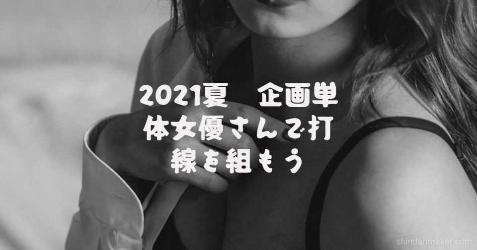 2021夏 企画単体女優さんで打線を組もう