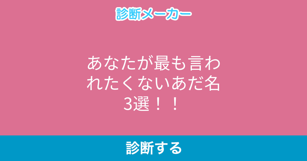 あなたが最も言われたくないあだ名3選 あなたが最も言われたくないあだ名3選