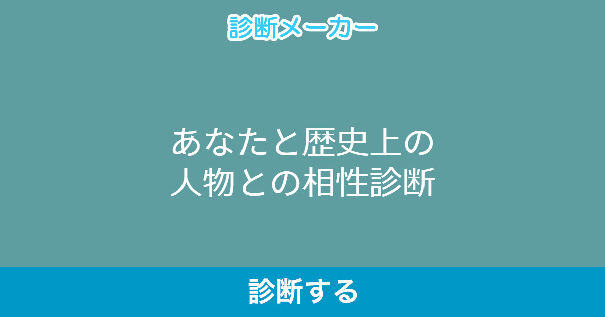あなたと歴史上の人物との相性診断 あなたと歴史上の人物との相性診断