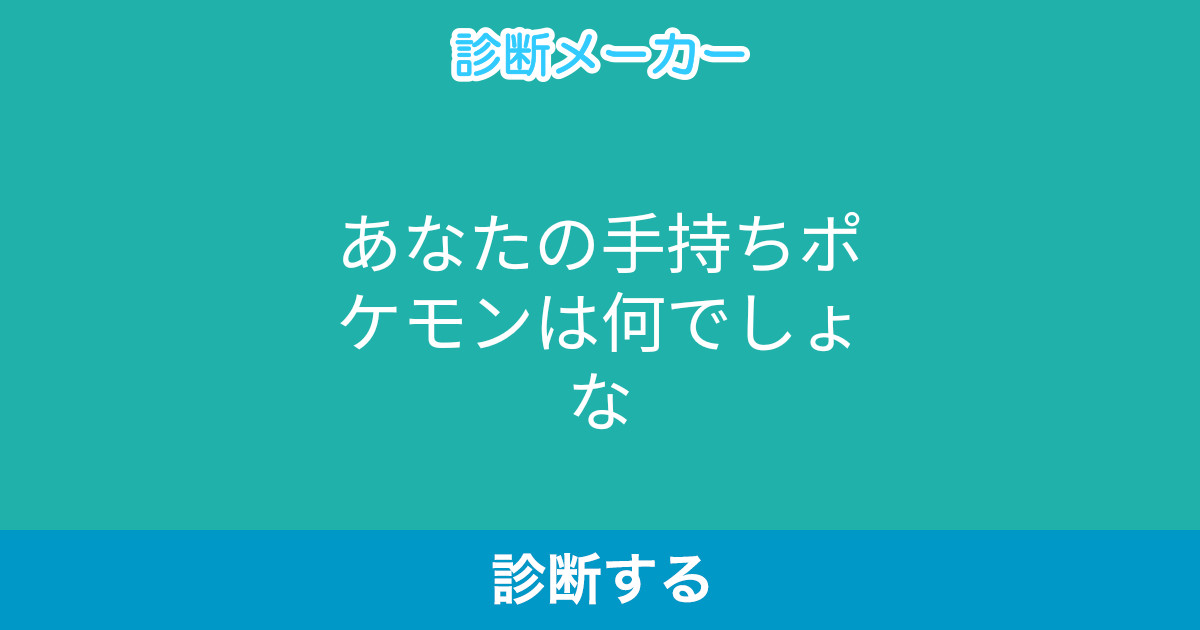 あなたの手持ちポケモンは何でしょな あなたの手持ちポケモンは何でしょな