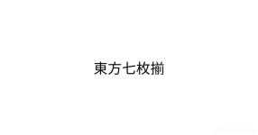 東方 あなたの誕生日を祝ってくれたー 男性向け