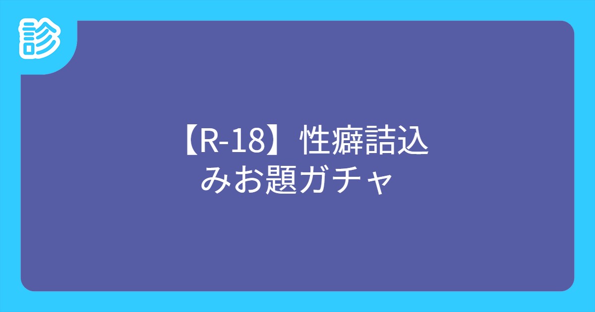 R 18 性癖詰込みお題ガチャ R 18 性癖詰込みお題ガチャ