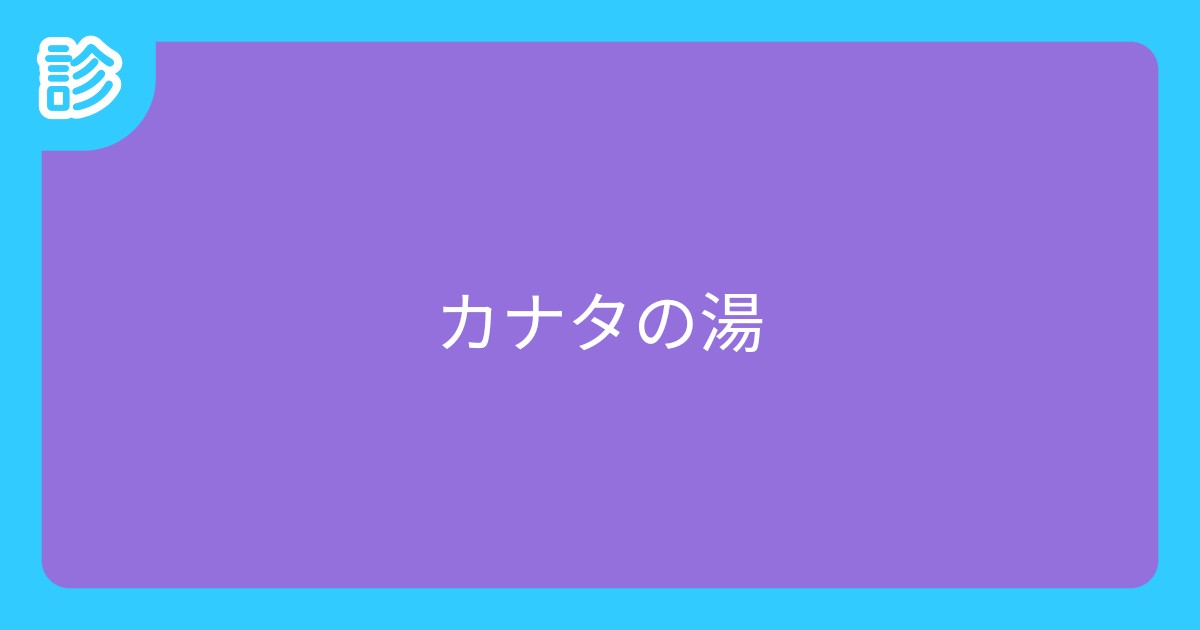 カナタの湯