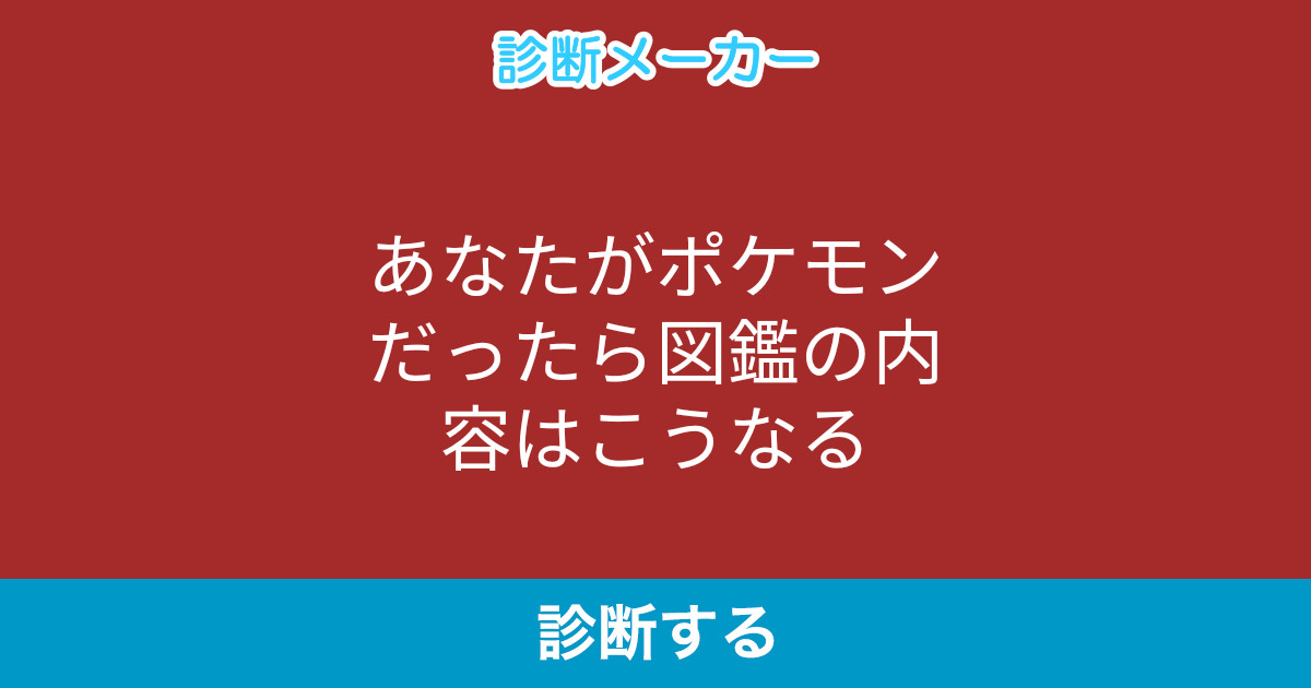 あなたがポケモンだったら図鑑の内容はこうなる あなたがポケモンだったら図鑑の内容はこうなる