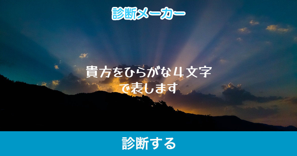 貴方をひらがな4文字で表します