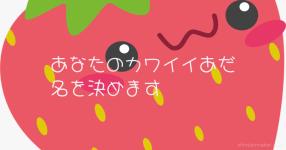 あなたのカワイイあだ名を決めます あなたのカワイイあだ名を決めます