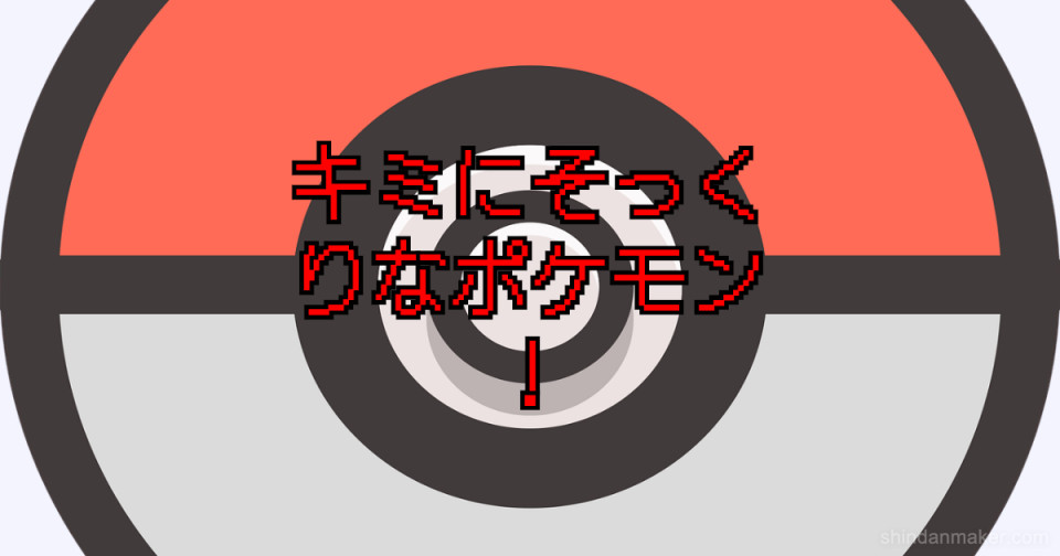 キミにそっくりなポケモン キミにそっくりなポケモン