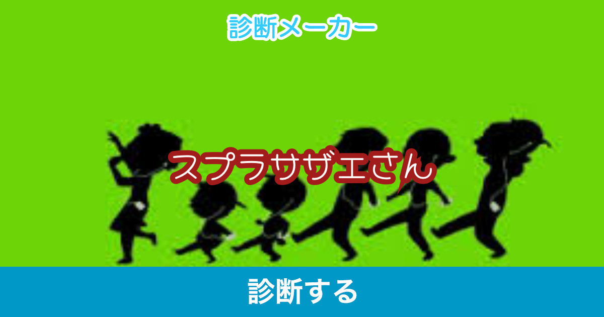 スプラサザエさん スプラサザエさん