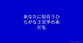 あなたに似合うひらがな3文字のあだ名