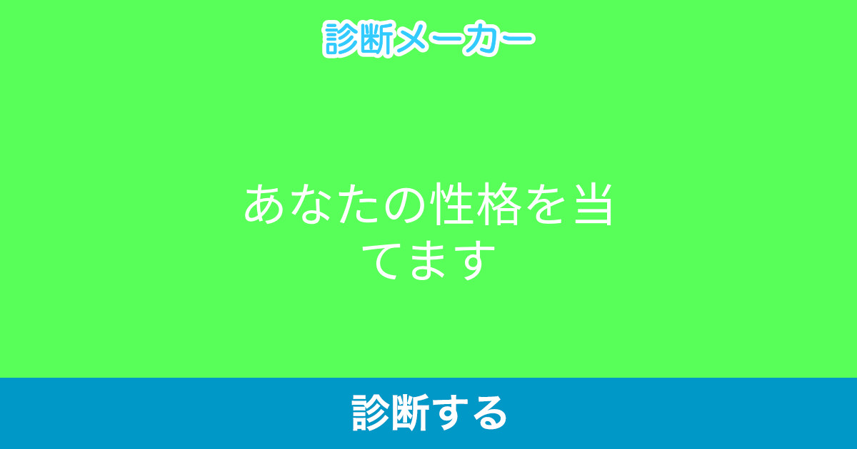 あなたの性格を当てます あなたの性格を当てます