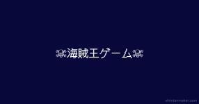 海賊 がテーマの診断 診断メーカー 海賊 がテーマの診断 診断メーカー