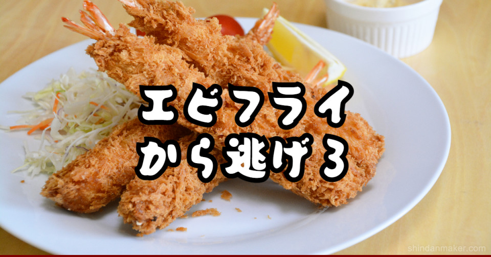エビフライから逃げろ エビフライから逃げろ