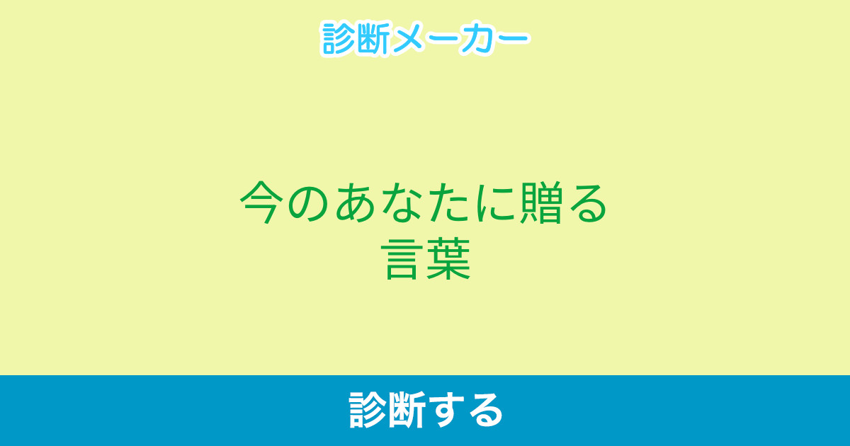 今のあなたに贈る言葉 今のあなたに贈る言葉