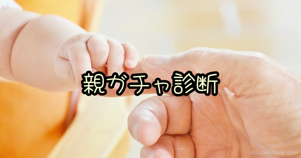 親ガチャ診断 親ガチャ診断