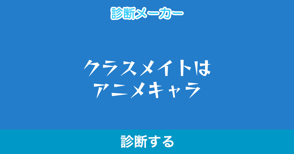 クラスメイトはアニメキャラ クラスメイトはアニメキャラ