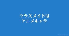 あなたは某有名アニメの新キャラだ あなたは某有名アニメの新キャラだ