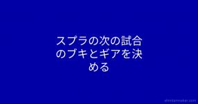 あなたに勧めたいの武器は スプラトゥーン2