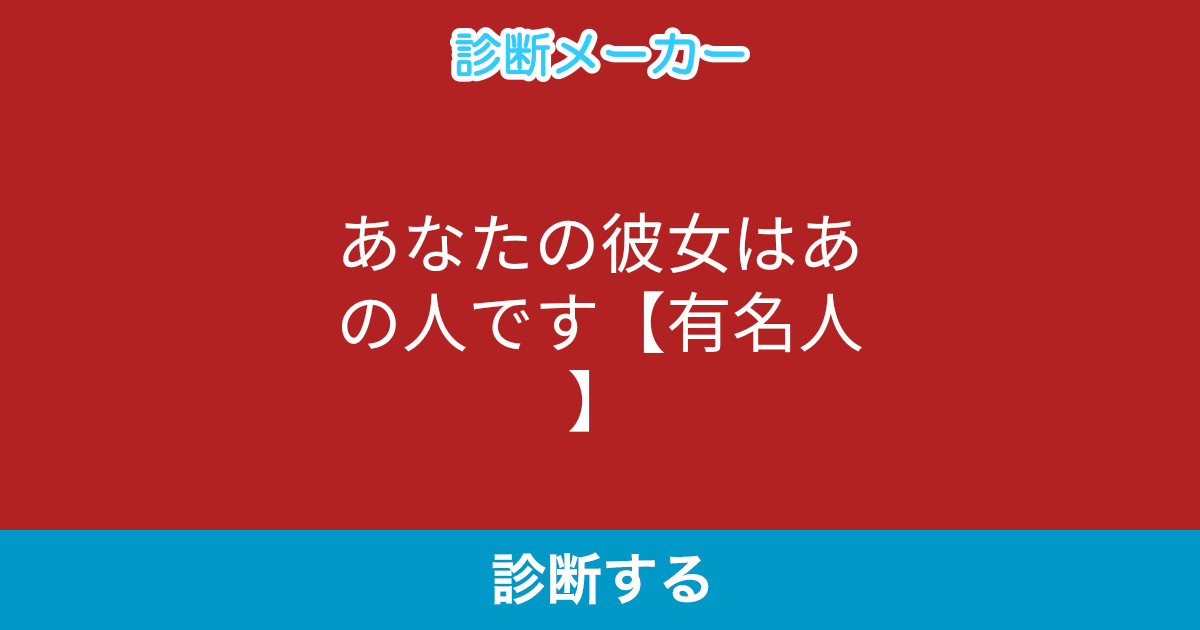 あなたの彼女はあの人です 有名人 あなたの彼女はあの人です 有名人