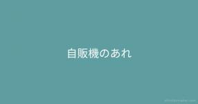 あなたをhoneyworksのキャラクターに例えたったー あなたをhoneyworksのキャラクターに例えたったー