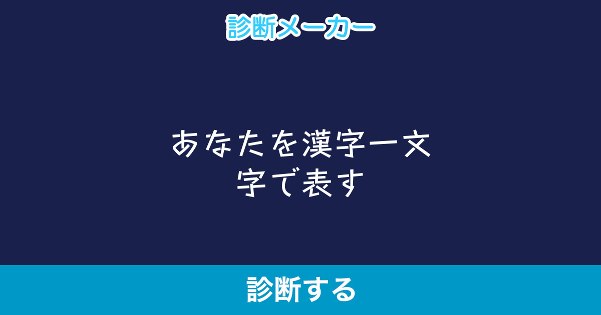 あなたを漢字一文字で表す あなたを漢字一文字で表す