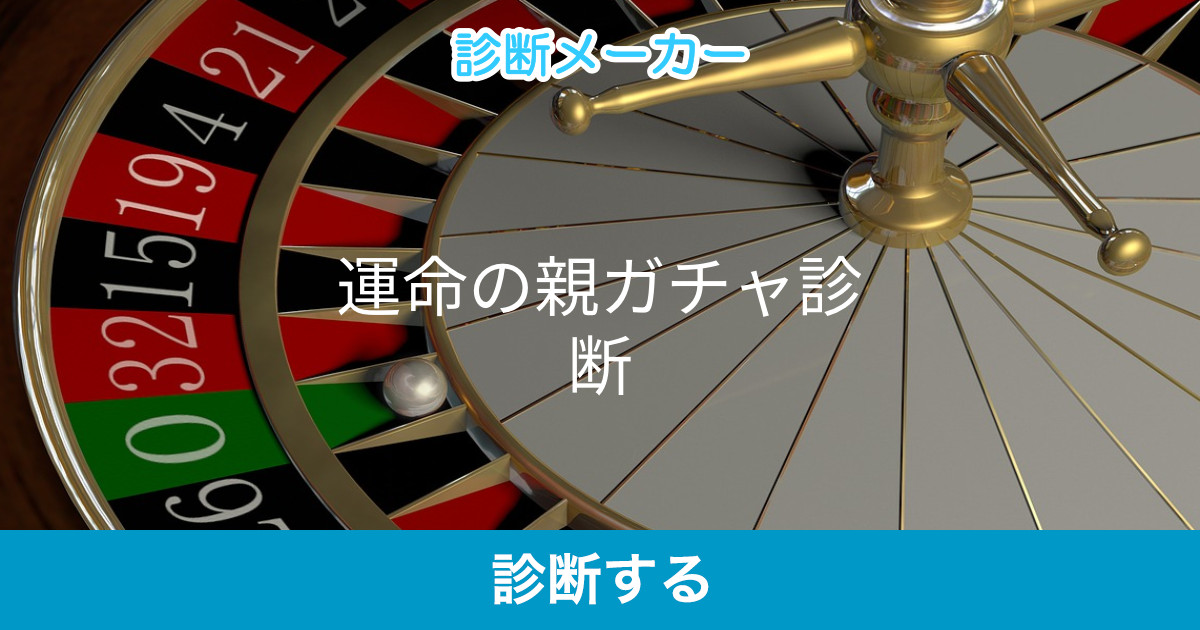 運命の親ガチャ診断 運命の親ガチャ診断