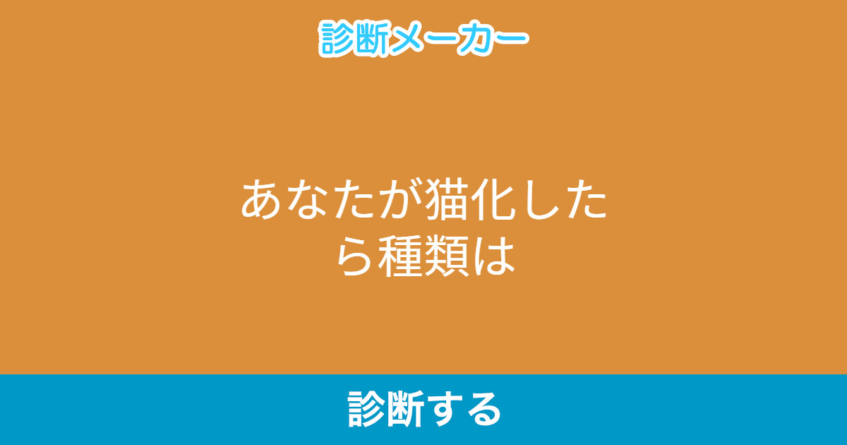 あなたが猫化したら種類は