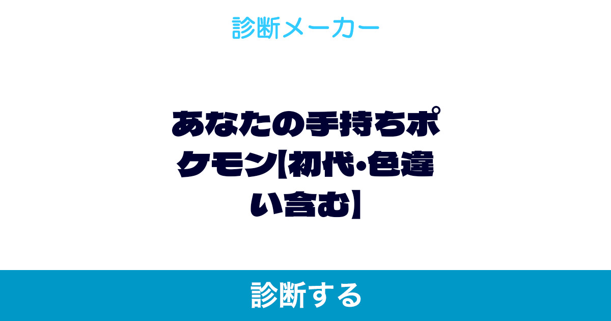 あなたの手持ちポケモン 初代 色違い含む あなたの手持ちポケモン 初代 色違い含む