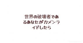 あなたの言った厨二っぽい言葉 あなたの言った厨二っぽい言葉